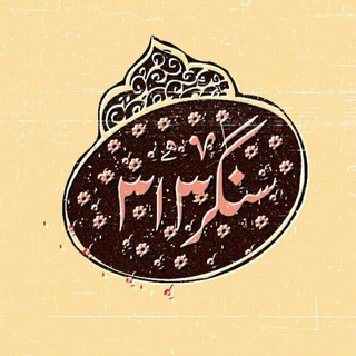 ‹ سنگـــ‌‌³¹³ـرِ 🇵🇸🇮🇷 › (@sangare_313)
