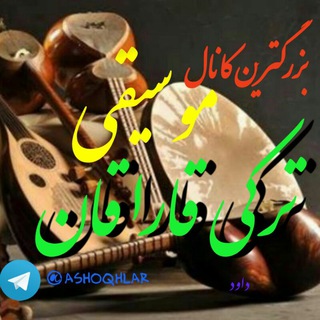 موسیقی تورکی قاراقان (@ashoqhlarkanali)