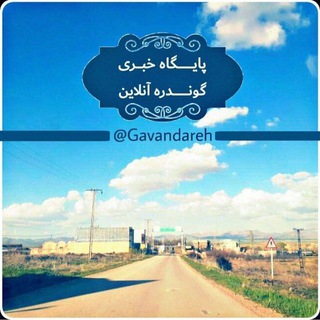 📡گوندره آنلاین📡 (@gavandareh)