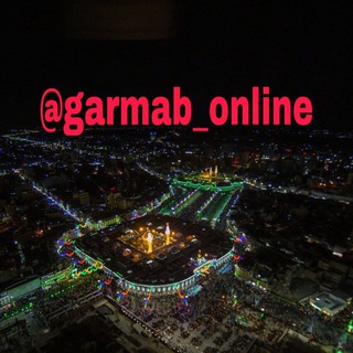 🔊 گرماب آنلاین 🔊 (@garmab_online)
