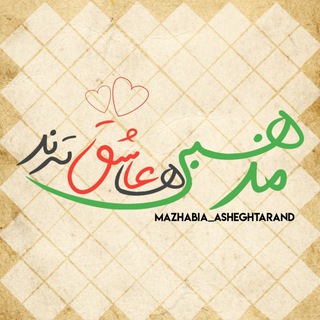 مَذهَبـے ها عاشِقـ‌ تَرند (@mazhabia_asheghtarand)
