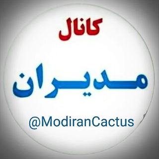 کانال مدیران کاکتوس🌵 (@modirancactus)