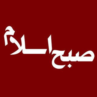 صبح اسلام (@sobheeslam)