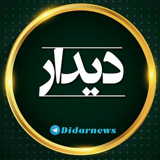 دیدارنیوز (@didarnews)