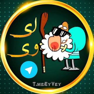 😂 کانال جوک اِے وِے™🔥 گروه خندوانه جک 😂 (@eyvey)