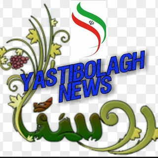 خبر آنلاین یاستی بلاغ (@yastibolagh)