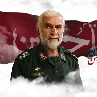 سردارشهیدحاج حسین همدانی (@sardarshahidhamedani99)
