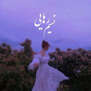 نَـســیـمِ رَهــﭑیـے🌿 (@nasim_rahaee)