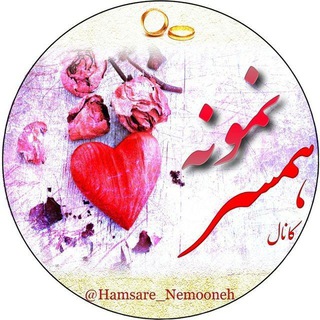 هـمــســرِ نـمـونـه (@hamsareh_nemooneh)