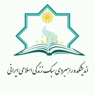 اندیشکده راهبردی سبک زندگی اسلامی ایرانی (@ehyasabk)
