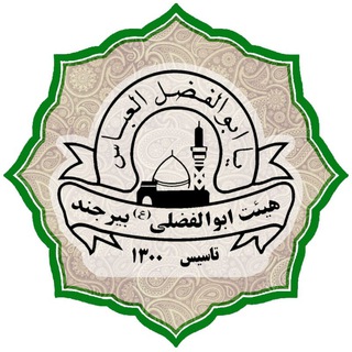 هیئت ابوالفضلی بیرجند (@abolfazli_birjand)
