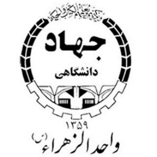 معاونت فرهنگی جهاددانشگاهی واحد الزهراس (@jdalzahra_cd)