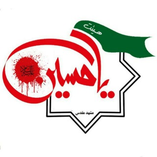 هیئت یاحسین(عليه السلام) مشهد (@heyatyahoseinmashhad)