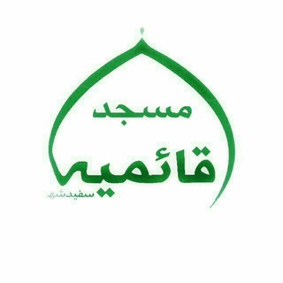 مسجد قائمیه سفیدشھر (@mghaemieh)