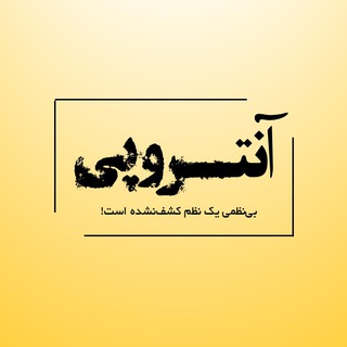 دوهفته‌نامه آنتروپی (@entropymag)