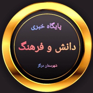 پایگاه خبری دانش و فرهنگ درگز (@daneshdargaz)