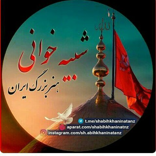 شبیه خوانی هنر بزرگ ایران (@shabihkhaninatanz)