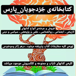 کتابخانهی خِرَدجویان پارس (@kherad_jooyan)