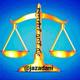 آموزش تخصصی حقوق ویژه قضات و کارکنان رسمی دادگستری / نکته‌های آموزشی (@ijrichannel)