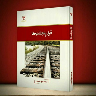 قرارِ پنجشنبه‌ها (@gharar_5shanbeha)