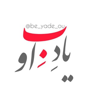 بِ یادِ او🦋 (@be_yade_ou)