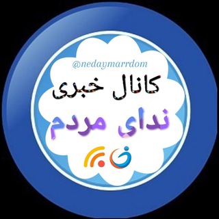 "ندای مردم" (@nedaymarrdom)