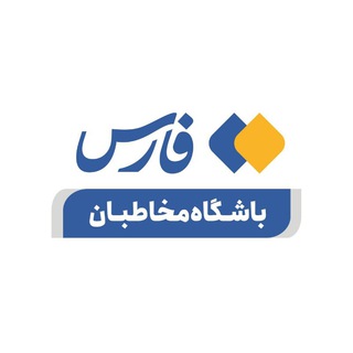 باشگاه مخاطبان خبرگزاری فارس (@farsna98)