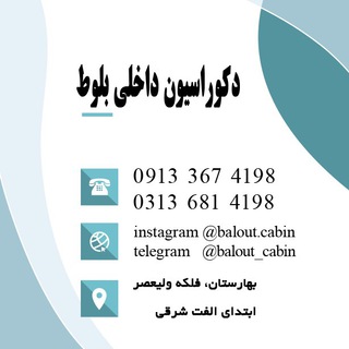 گروه دکوراسیون داخلی بلوط (@balout_cabin)