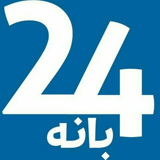 بانه 24 (@banah_24)