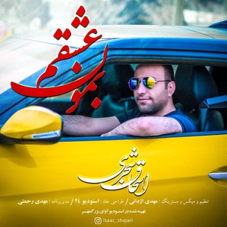 اسحاق شجری (@isaac_shajari)