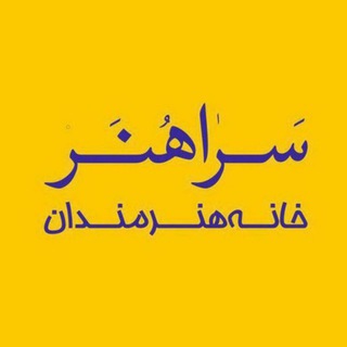 سَرٰاهُنَر؛ بوم زیست هنرمندان (@sarahonar_ir)