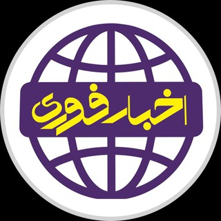 اخبار فوری | Akhbar Foorii (@akhbarfoorii)