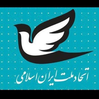 اتحاد ملّت دفتر نیشابور (@ettehadmellatneyshaboor)