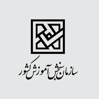 سازمان سنجش (@sanjesh_country)