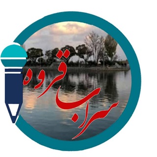 سراب قروه (@sarabghorve)
