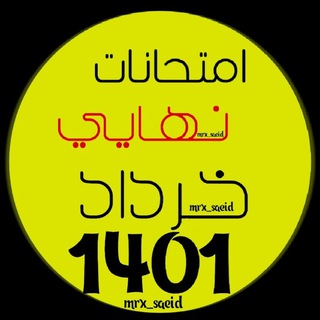 امتحانات نهایی خرداد 1401امتحانات نهایی/کنکور1401/تقلب/نهایی خرداد/ازمون1401/سوالات کنکور/سوالات نهایی/کلید سرجلسه /امتحانات (@azmoon1400)