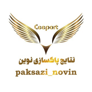 نتایج چله پاکسازی (@natayeje_paksazinovin)
