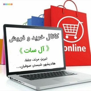 🛒 " آل سات/ مرند و جلفا " 🛒 (@al_sat_bazar)