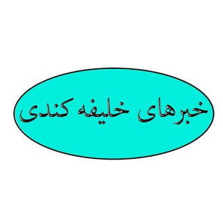 خبرهای خلیفه کندی🇮🇷🇮🇷 (@khaliphekandi)