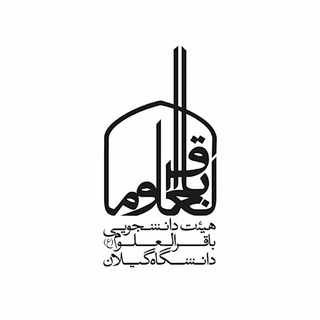 هیئتِ دانشجویی باقِرُالعُلوم(ع) (@heyat_db)