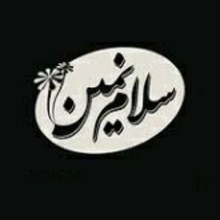 سلام نمین (@salamnamin)