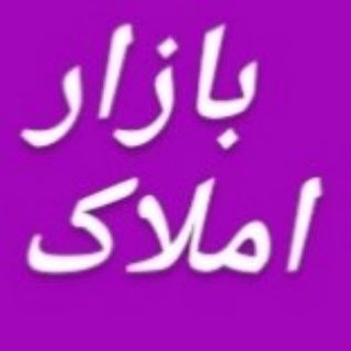 بازار املاک و مستغلات جوین، جغتای و سبزوار (@bazareamlakajovein)