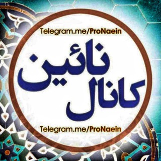 کانال تلگرامی نایین (@pronaein)