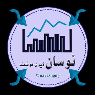 نوسانگیری هوشمند (@navasngiry)