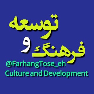 "فرهنگ و توسعه" (@farhangtose_eh)
