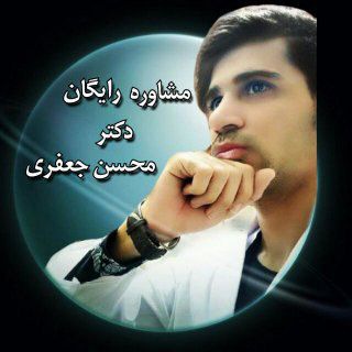 مشاوره و تدریس دکتر جعفری🏅 (@moshaverehraygan_drjafari)