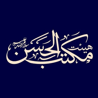 مـکـتب الـحـسـن عـلیه السـلام (@maktab_alhasan_118)