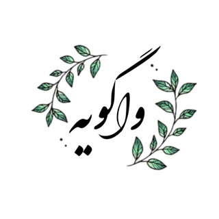 واگویه های یک عاشق پس از جدایی (@vagoieh)