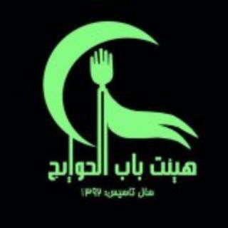 هیئت باب الحوائج (@babolhavaej_98)