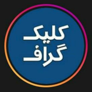 گروه تبلیغاتی کلیک گراف (@hrezaei_art)